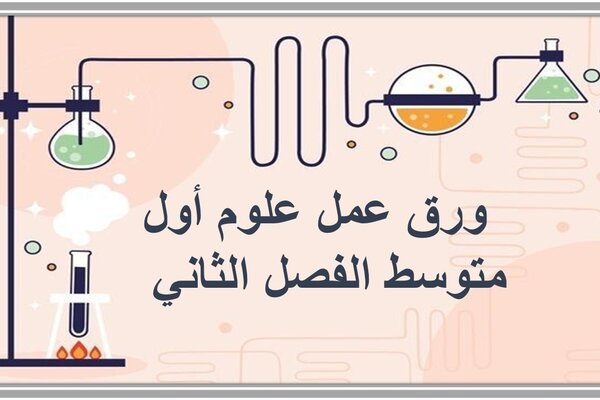 ورق عمل علوم أول متوسط الفصل الثاني  