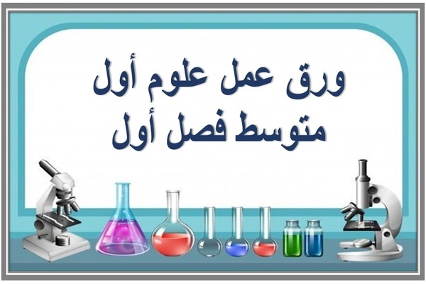ورق عمل علوم أول متوسط فصل أول 