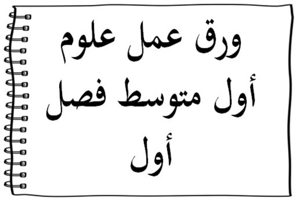 ورق عمل علوم أول متوسط فصل أول