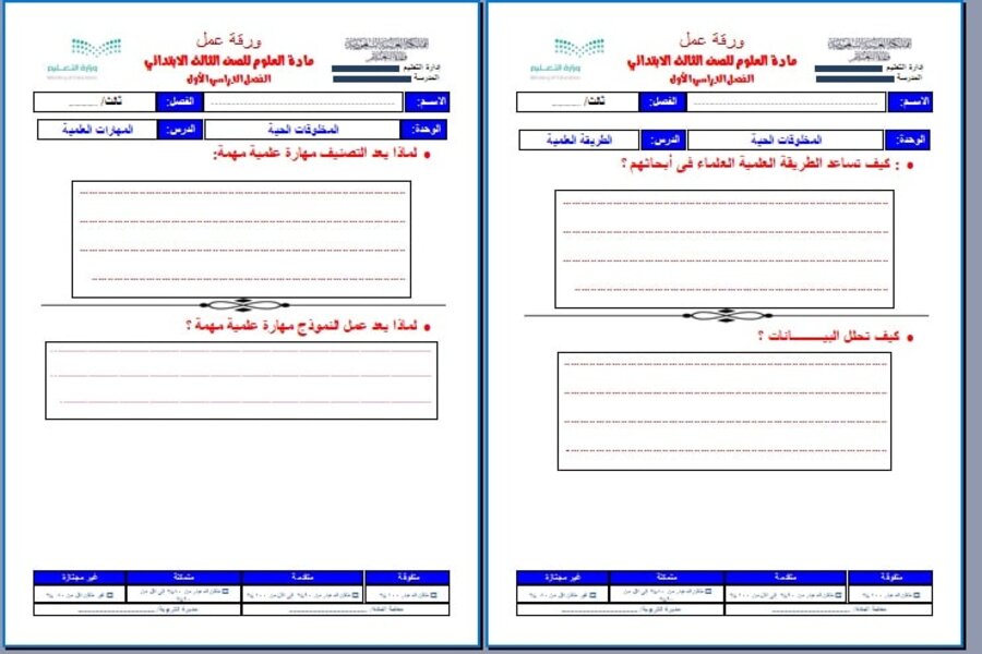 ورق عمل علوم ثالث ابتدائي فصل أول