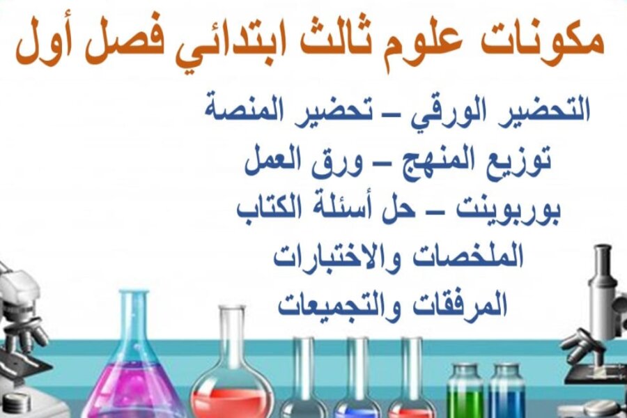 ورق عمل علوم ثالث ابتدائي فصل أول