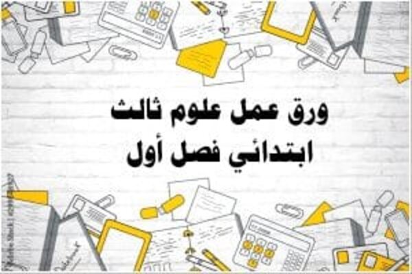 ورق عمل علوم ثالث ابتدائي فصل أول