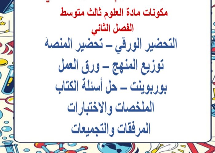 ورق عمل علوم ثالث متوسط الفصل الثاني