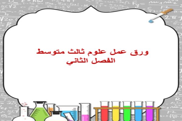 ورق عمل علوم ثالث متوسط الفصل الثاني