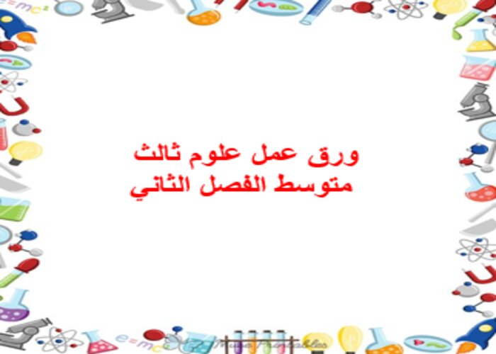 ورق عمل علوم ثالث متوسط الفصل الثاني