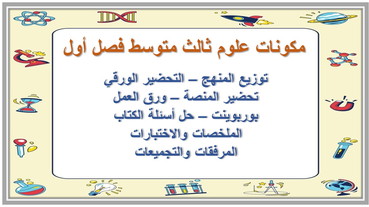 ورق عمل علوم ثالث متوسط فصل أول