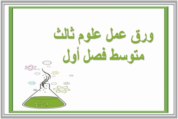 ورق عمل علوم ثالث متوسط فصل أول