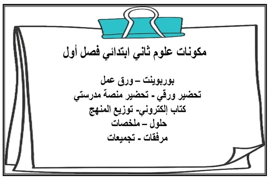 ورق عمل علوم ثاني ابتدائي فصل أول
