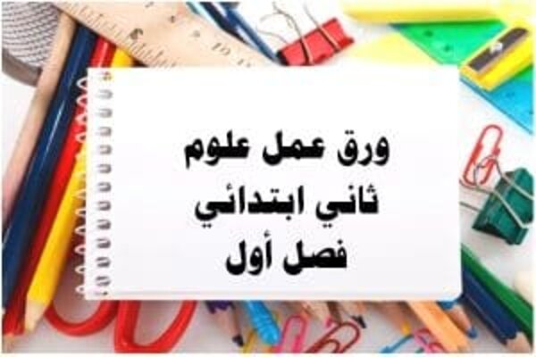 ورق عمل علوم ثاني ابتدائي فصل أول