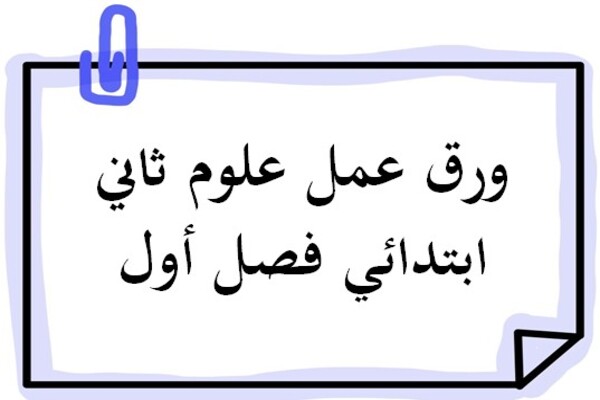 ورق عمل علوم ثاني ابتدائي فصل أول