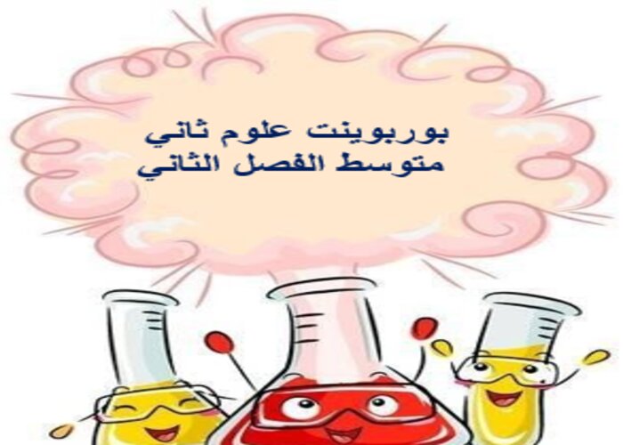 ورق عمل علوم ثاني متوسط الفصل الثاني