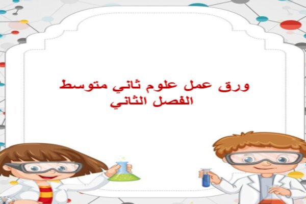 ورق عمل علوم ثاني متوسط الفصل الثاني