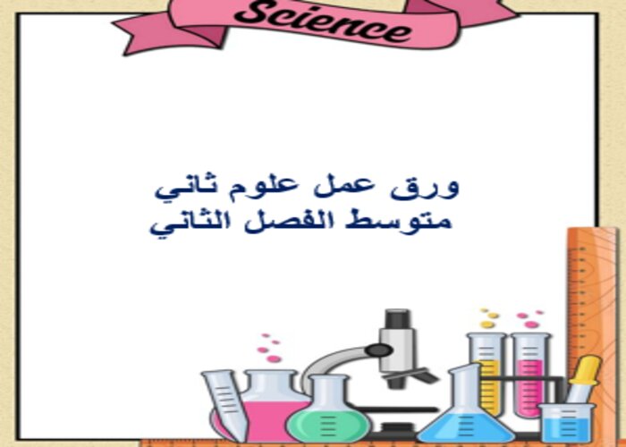 ورق عمل علوم ثاني متوسط الفصل الثاني
