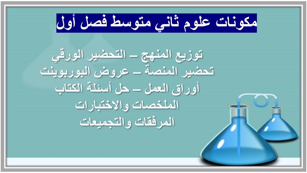 ورق عمل علوم ثاني متوسط فصل أول 