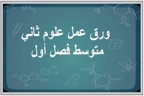 ورق عمل علوم ثاني متوسط فصل أول 