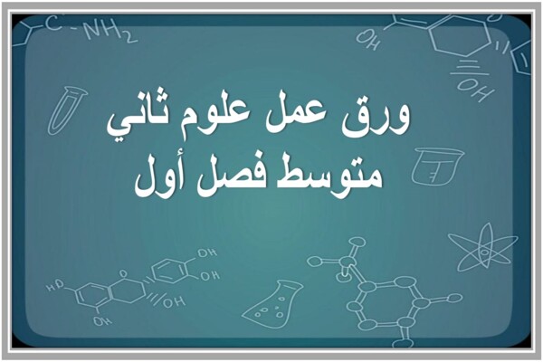 ورق عمل علوم ثاني متوسط فصل أول
