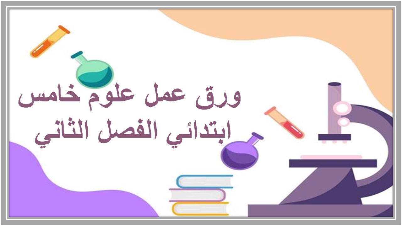 ورق عمل علوم خامس ابتدائي الفصل الثاني 