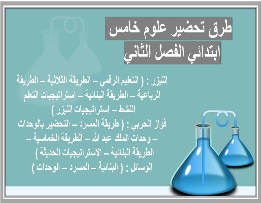 ورق عمل علوم خامس ابتدائي الفصل الثاني 