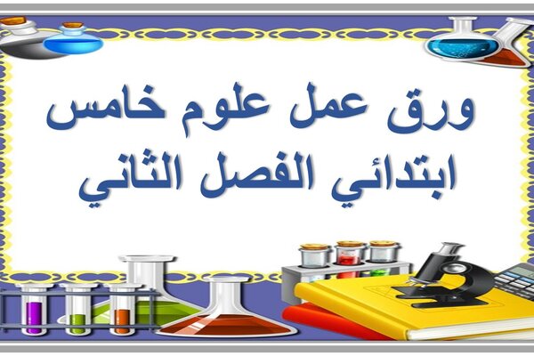 ورق عمل علوم خامس ابتدائي الفصل الثاني 