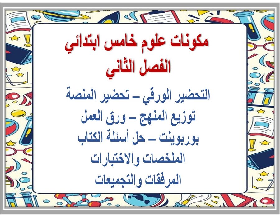 ورق عمل علوم خامس ابتدائي الفصل الثاني 