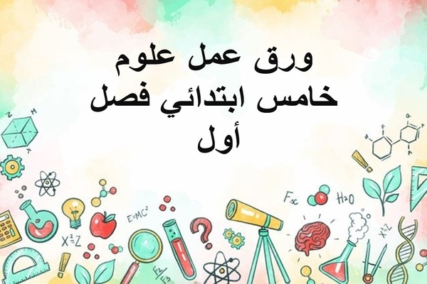 ورق عمل علوم خامس ابتدائي فصل أول