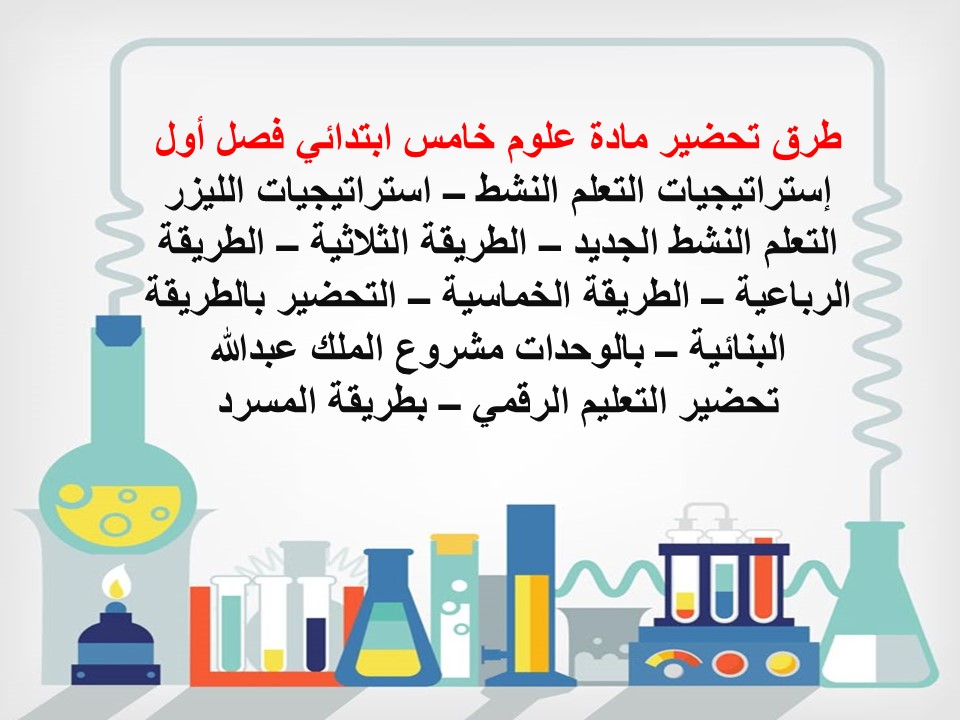 ورق عمل علوم خامس ابتدائي فصل أول