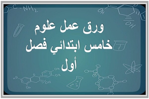 ورق عمل علوم خامس ابتدائي فصل أول