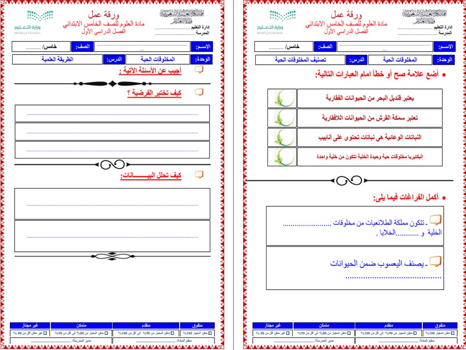 ورق عمل علوم خامس ابتدائي فصل أول