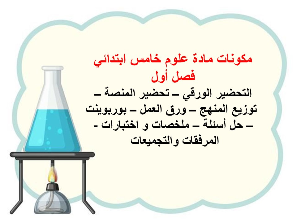 ورق عمل علوم خامس ابتدائي فصل أول