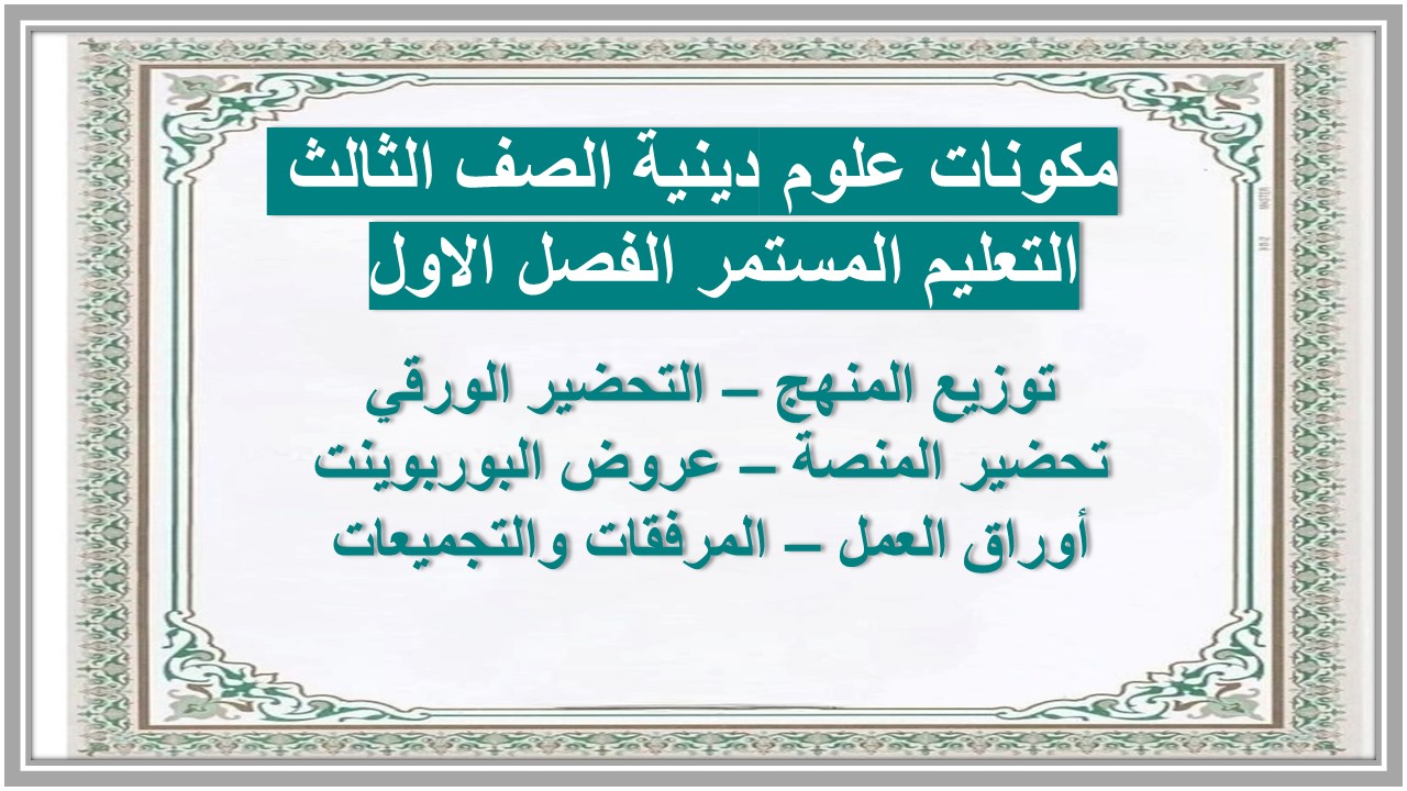 ورق عمل علوم دينية الصف الثالث التعليم المستمر الفصل الاول  