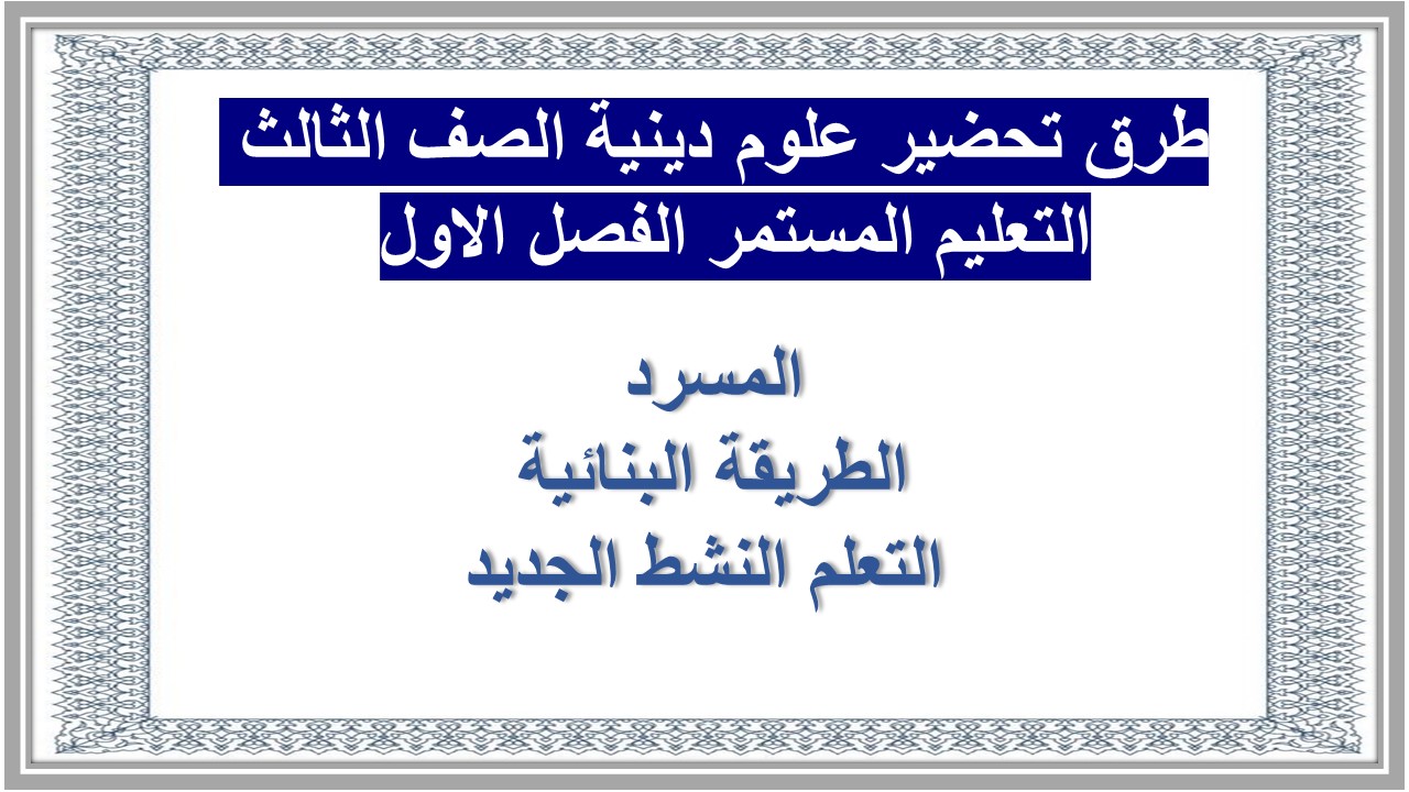 ورق عمل علوم دينية الصف الثالث التعليم المستمر الفصل الاول  