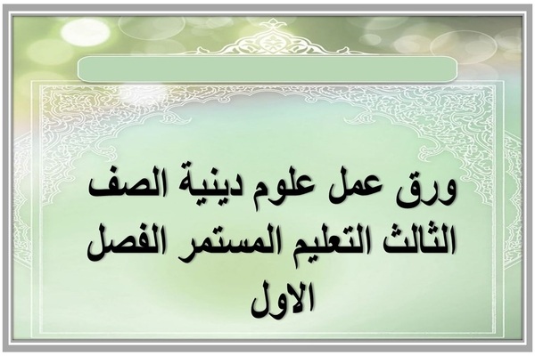 ورق عمل علوم دينية الصف الثالث التعليم المستمر الفصل الاول  