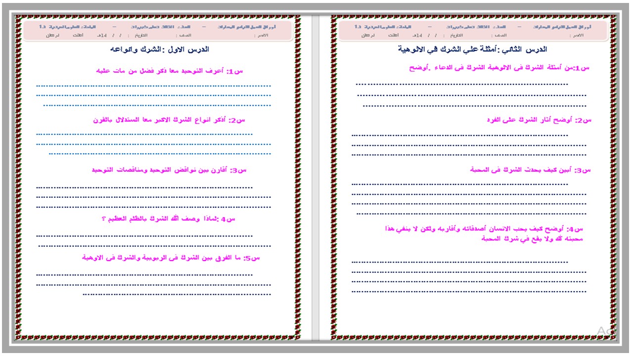 ورق عمل علوم دينية الصف الثالث التعليم المستمر الفصل الاول  