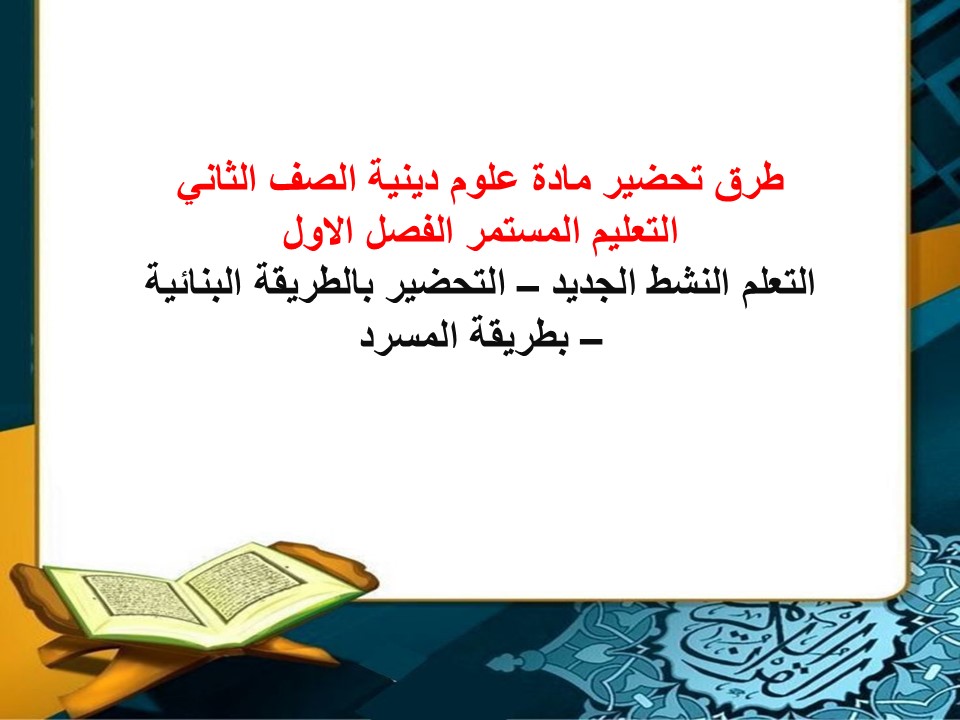 ورق عمل علوم دينية الصف الثاني التعليم المستمر الفصل الاول