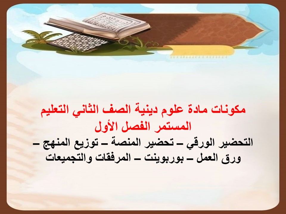 ورق عمل علوم دينية الصف الثاني التعليم المستمر الفصل الاول