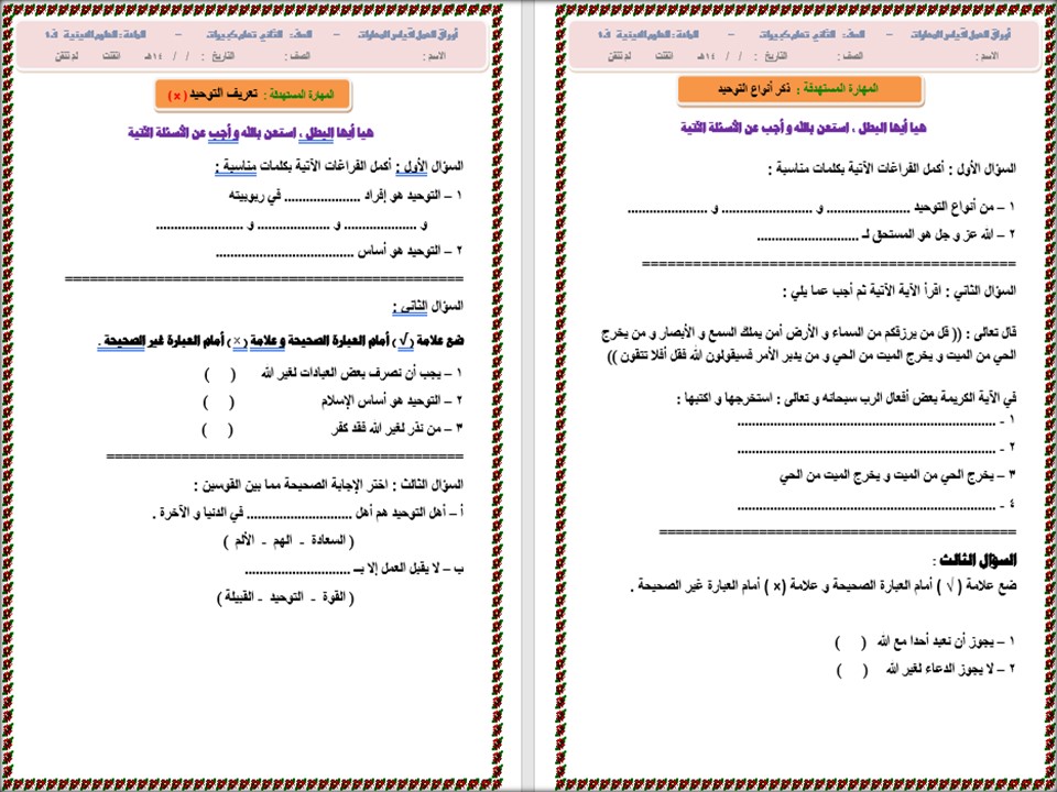 ورق عمل علوم دينية الصف الثاني التعليم المستمر الفصل الاول