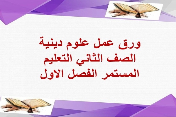 ورق عمل علوم دينية الصف الثاني التعليم المستمر الفصل الاول