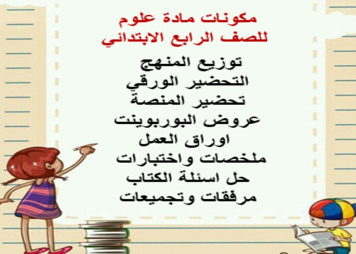 ورق عمل علوم رابع ابتدائي الفصل الثاني