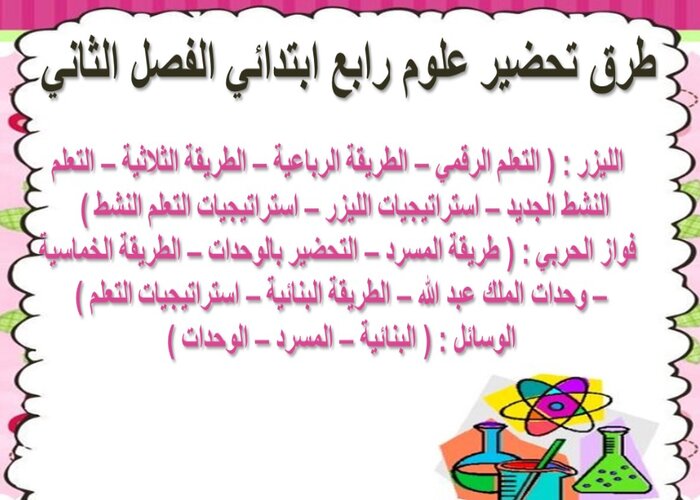 ورق عمل علوم رابع ابتدائي الفصل الثاني