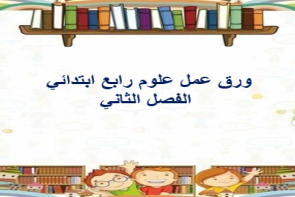 ورق عمل علوم رابع ابتدائي الفصل الثاني