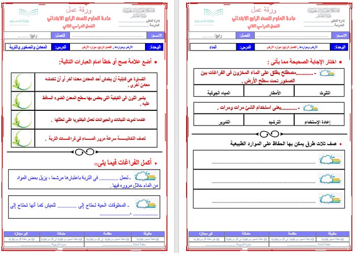 ورق عمل علوم رابع ابتدائي الفصل الثاني