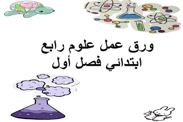 ورق عمل علوم رابع ابتدائي فصل أول