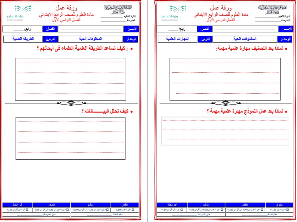 ورق عمل علوم رابع ابتدائي فصل أول