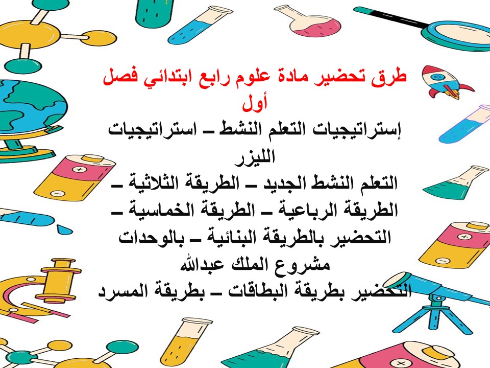 ورق عمل علوم رابع ابتدائي فصل أول