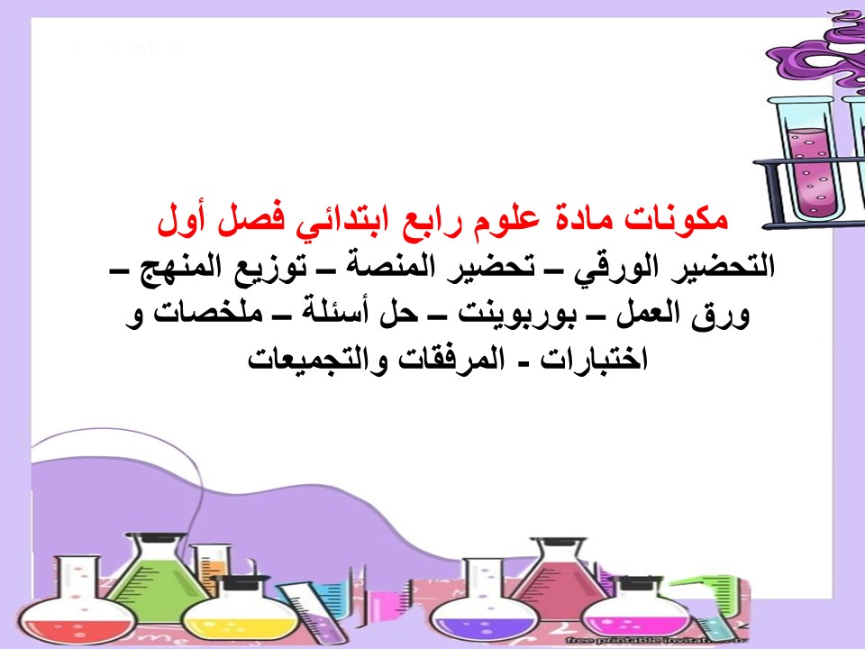 ورق عمل علوم رابع ابتدائي فصل أول