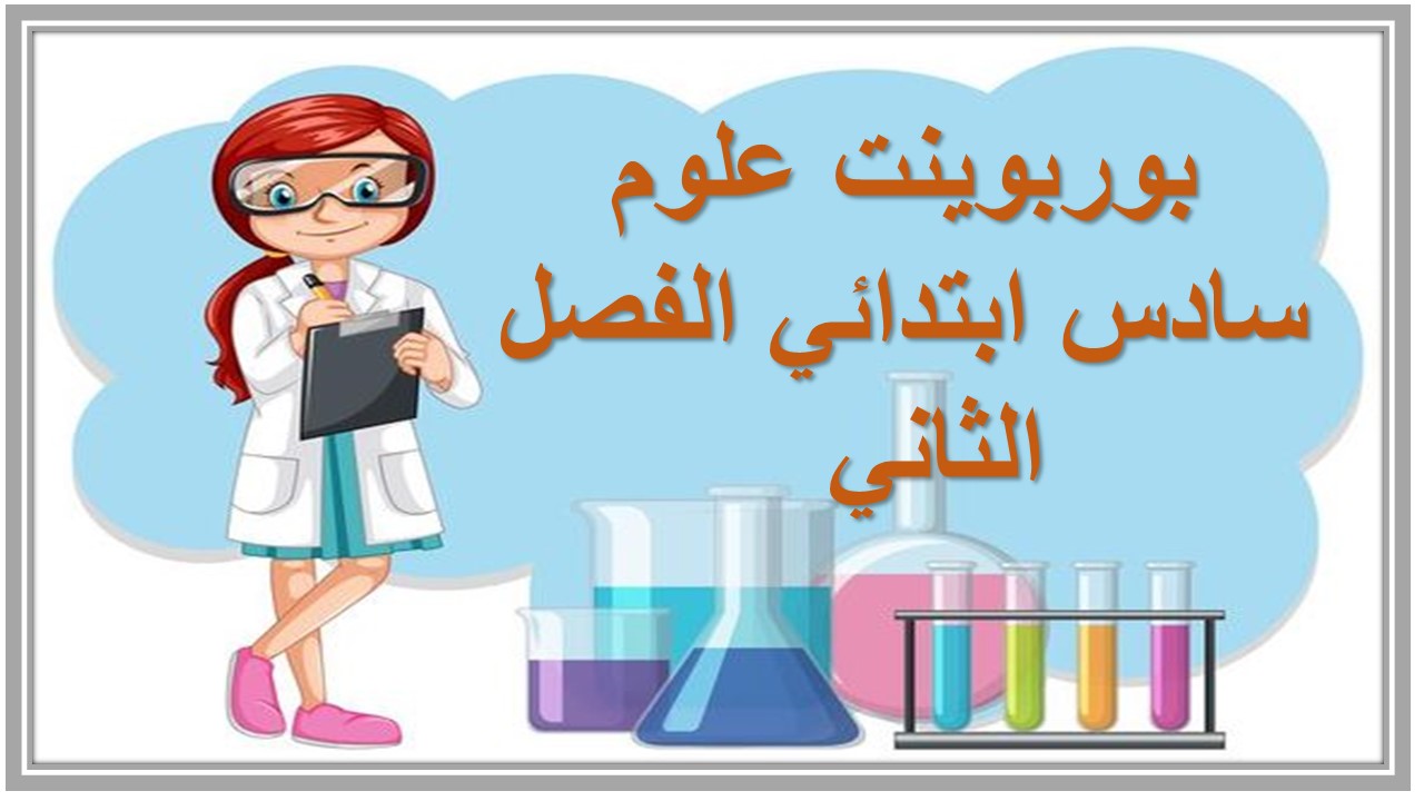 ورق عمل علوم سادس ابتدائي الفصل الثاني  