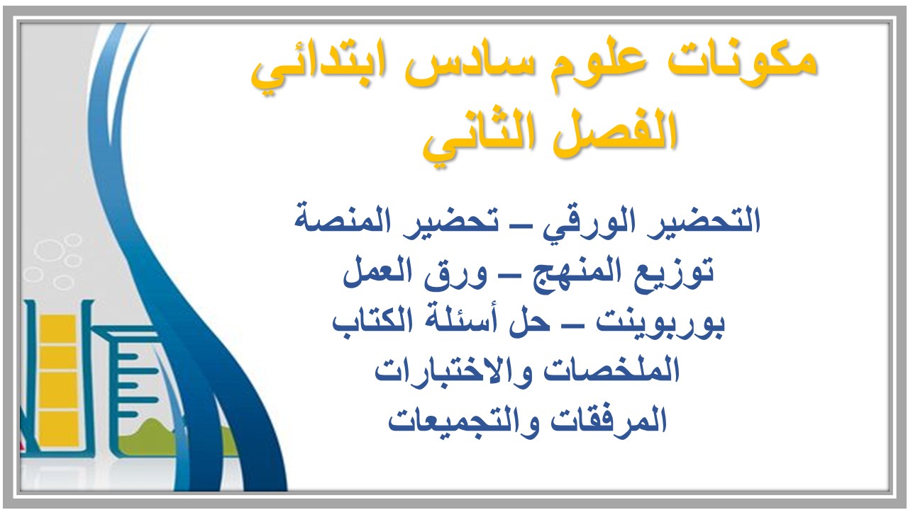 ورق عمل علوم سادس ابتدائي الفصل الثاني  