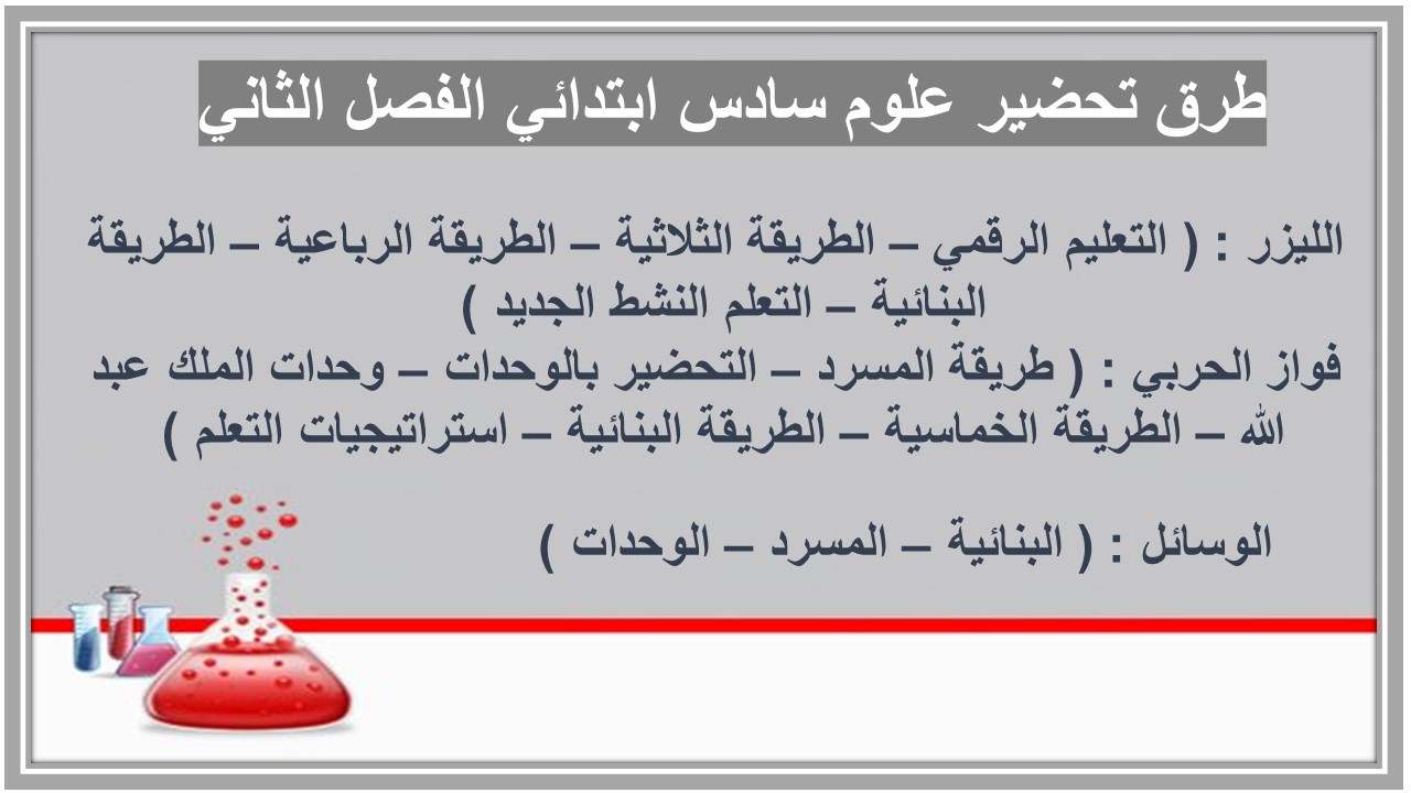 ورق عمل علوم سادس ابتدائي الفصل الثاني  