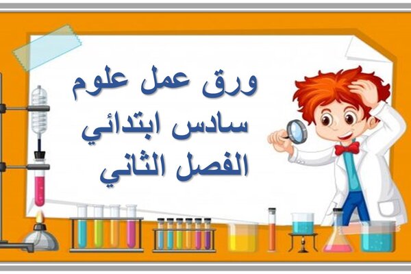 ورق عمل علوم سادس ابتدائي الفصل الثاني  