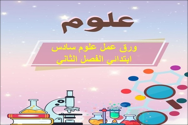 ورق عمل علوم سادس ابتدائي الفصل الثاني